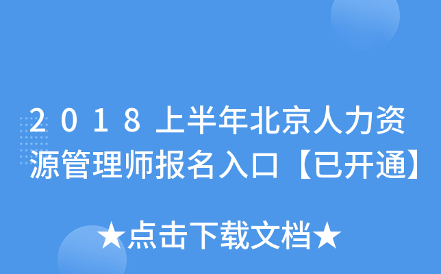 2018上半年北京人力资源管理师报名入口【已开通】