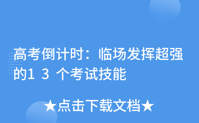 高考倒计时：临场发挥超强的13个考试技能