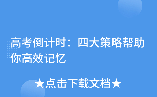 高考倒计时：四大策略帮助你高效记忆