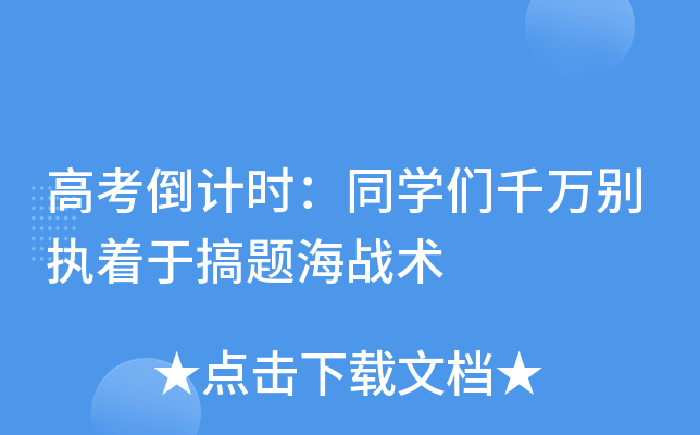 高考倒计时：同学们千万别执着于搞题海战术