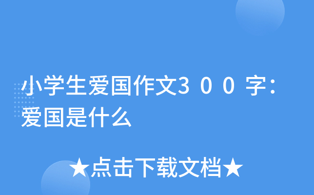 小开云kaiyun(中国)生爱国作文300字：爱国是什么