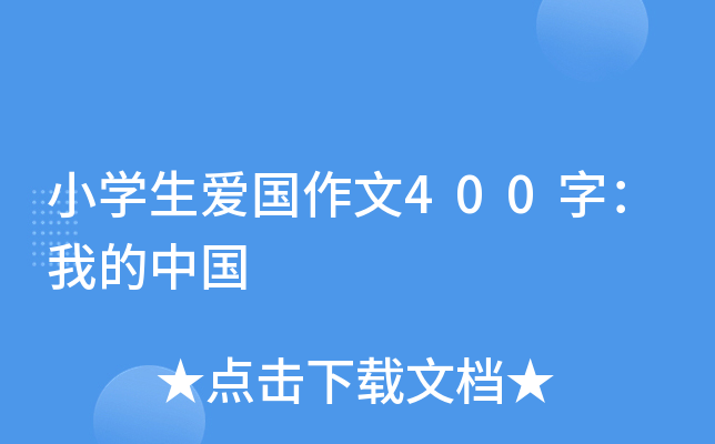 小开云kaiyun(中国)生爱国作文400字：我的中国