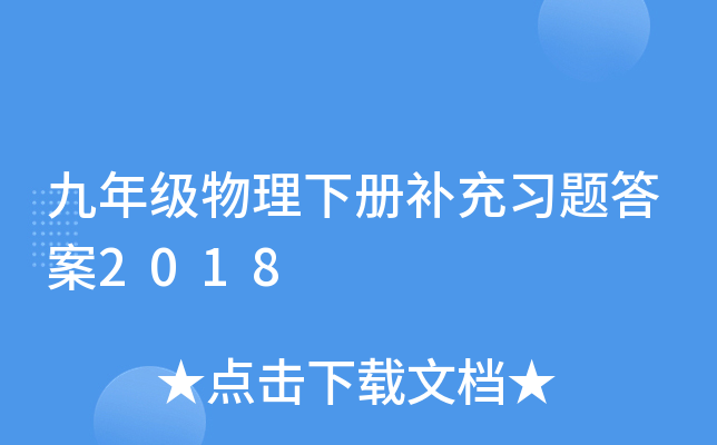 九年级物理下册补充习题答案2018