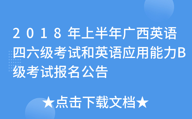 2018年上半年广西英语四六级考试和英语应用能力B级考试报名公告