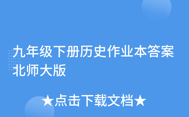 九年级下册历史作业本答案北师大版