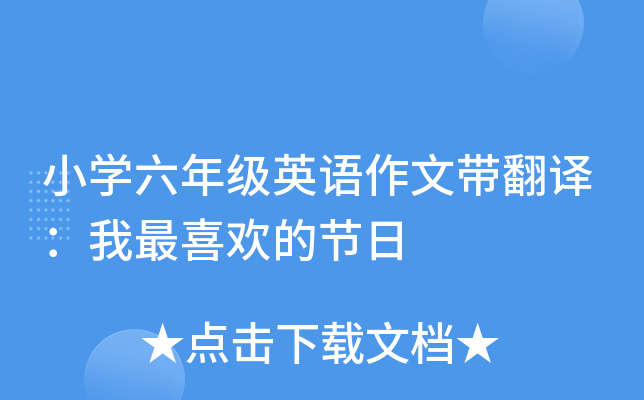 小开云kaiyun(中国)六年级英语作文带翻译：我最喜欢的节日