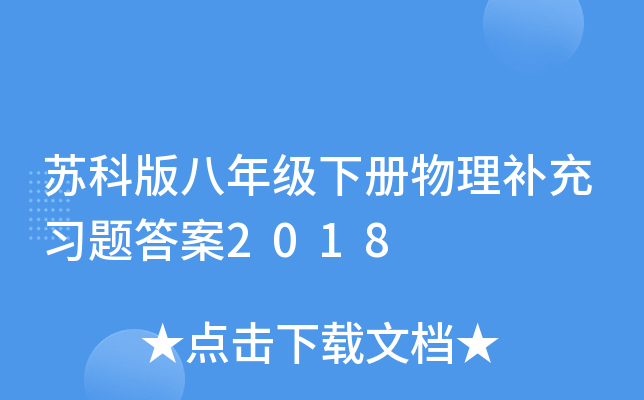 苏科版八年级下册物理补充习题答案2018