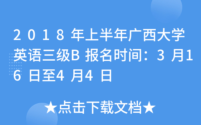 2018年上半年广西大开云kaiyun(中国)英语三级B报名时间：3月16日至4月4日