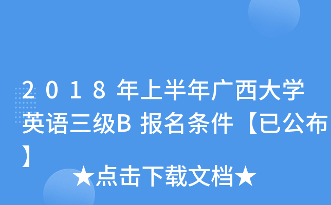 2018年上半年广西大开云kaiyun(中国)英语三级B报名条件【已公布】