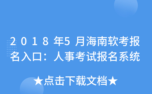 2018年5月海南软考报名入口：人事考试报名系统