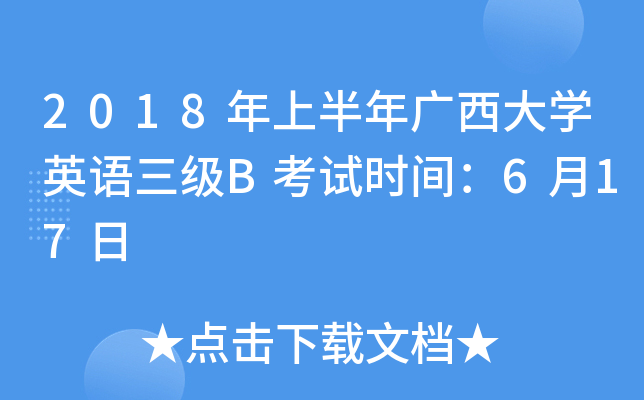 2018年上半年广西大开云kaiyun(中国)英语三级B考试时间：6月17日