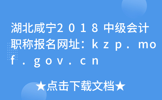 ��������2018�м����ְ�Ʊ�����ַ��kzp.mof.gov.cn