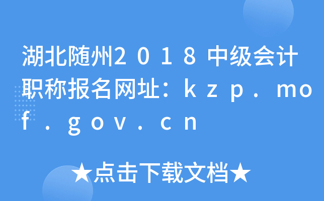 ��������2018�м����ְ�Ʊ�����ַ��kzp.mof.gov.cn