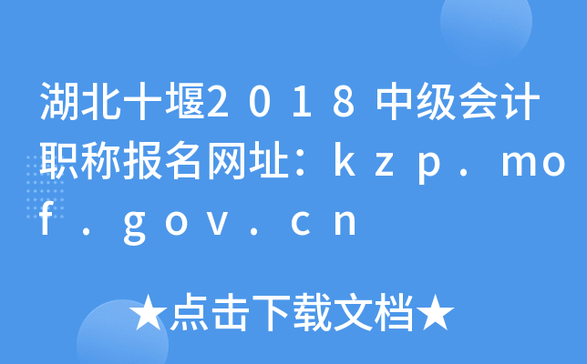 ����ʮ��2018�м����ְ�Ʊ�����ַ��kzp.mof.gov.cn