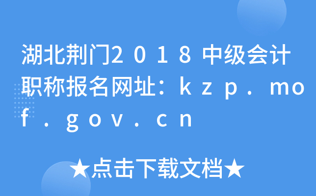 ��������2018�м����ְ�Ʊ�����ַ��kzp.mof.gov.cn