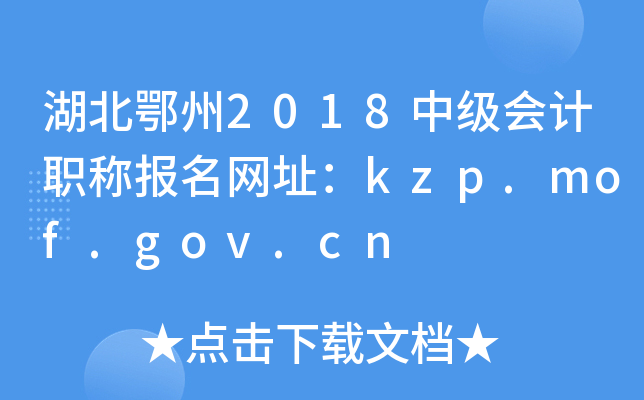 ��������2018�м����ְ�Ʊ�����ַ��kzp.mof.gov.cn
