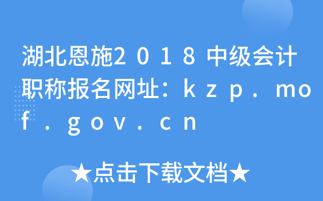 ������ʩ2018�м����ְ�Ʊ�����ַ��kzp.mof.gov.cn