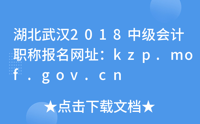 人2018мְƱַkzp.mof.gov.cn