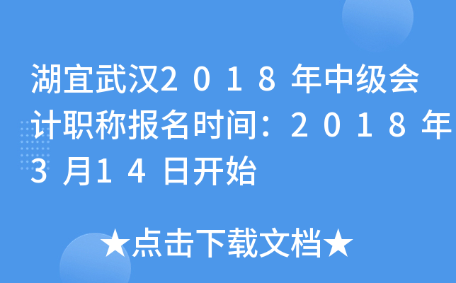 �����人2018���м����ְ�Ʊ���ʱ�䣺2018��3��14�տ�ʼ