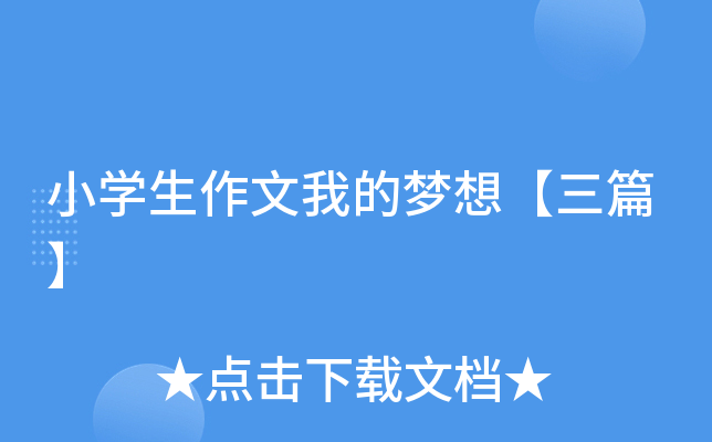 小开云kaiyun(中国)生作文我的梦想【三篇】