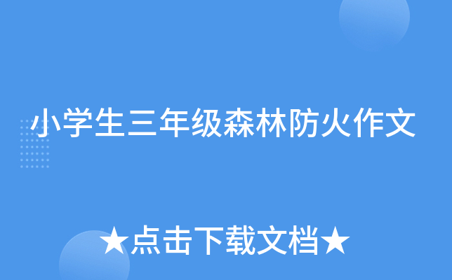小开云kaiyun(中国)生三年级森林防火作文