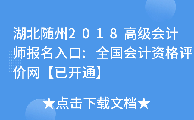 湖北随州2018高级会计师报名入口:全国会计资格评价网【已开通】