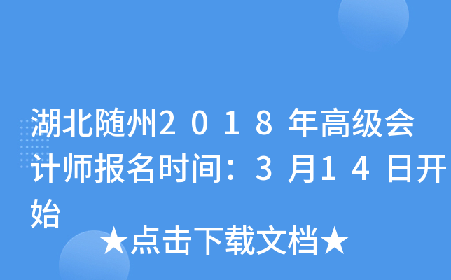 湖北随州2018年高级会计师报名时间：3月14日开始