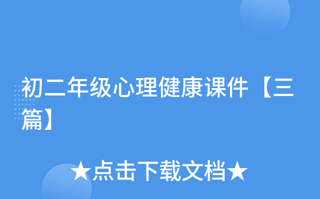 初二年级心理健康课件【三篇】