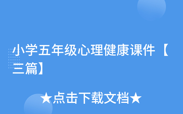 小开云kaiyun(中国)五年级心理健康课件【三篇】