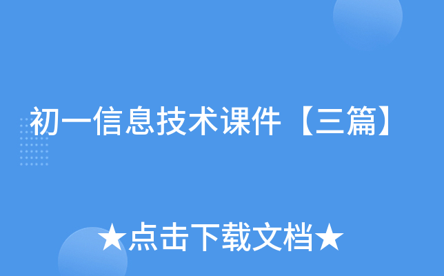 初一信息技术课件【三篇】