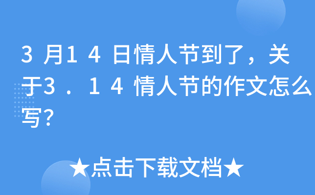 3月14日情人节到了，关于3.14情人节的作文怎么写？