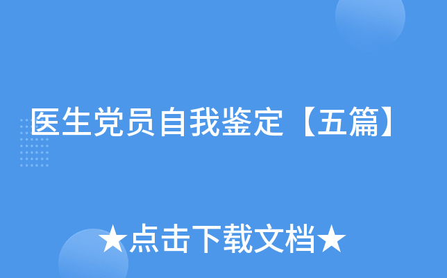 医生党员自我鉴定【五篇】