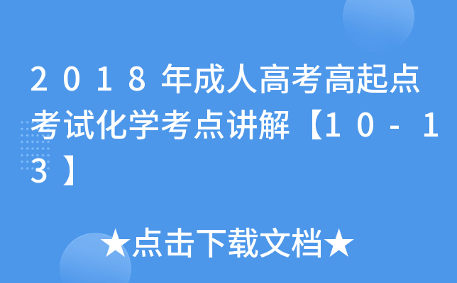 2018年成人高考高起点考试化学考点讲解【10-13】