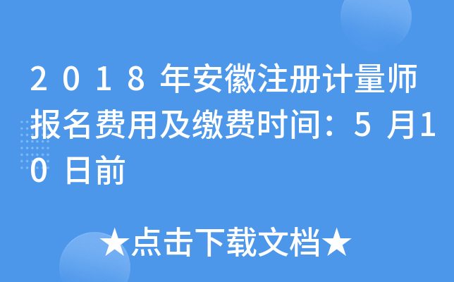 2018年安徽注册计量师报名费用及缴费时间：5月10日前