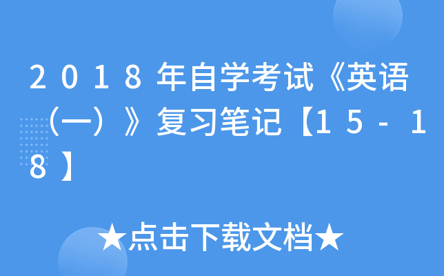 2018年自开云kaiyun(中国)考试《英语（一）》复习笔记【15-18】