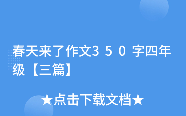 春天来了作文350字四年级【三篇】