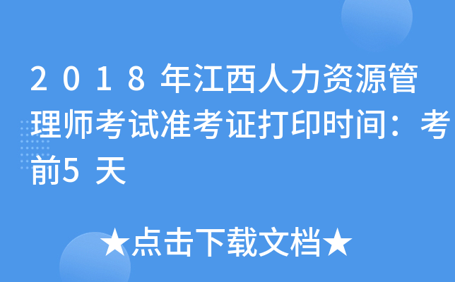 2018年江西人力资源管理师考试准考证打印时间：考前5天