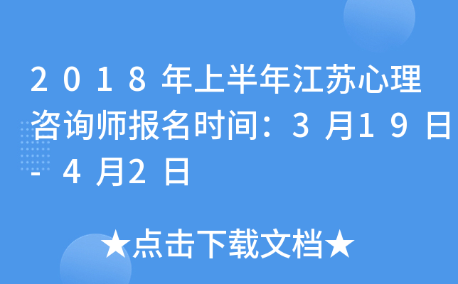 2018年上半年江苏心理咨询师报名时间：3月19日-4月2日