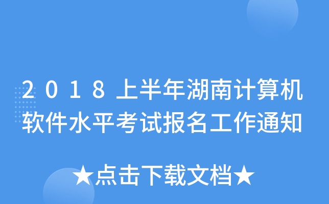 2018上半年湖南计算机软件水平考试报名工作通知