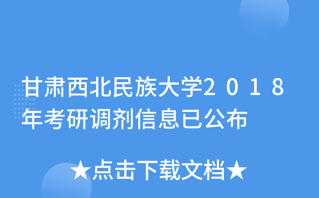 甘肃西北民族大开云kaiyun(中国)2018年考研调剂信息已公布