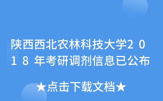 陕西西北农林科技大开云kaiyun(中国)2018年考研调剂信息已公布