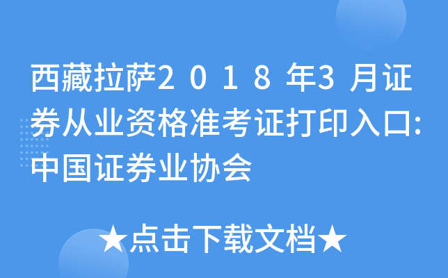 ��������2018��3��֤ȯ��ҵ�ʸ�׼��֤��ӡ���:�й�֤ȯҵЭ��