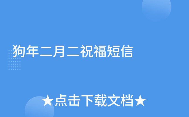 狗年二月二祝福短信