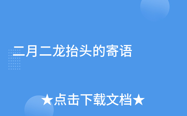 二月二龙抬头的寄语