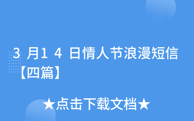 3月14日情人节浪漫短信【四篇】