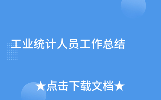 工业统计人员工作总结