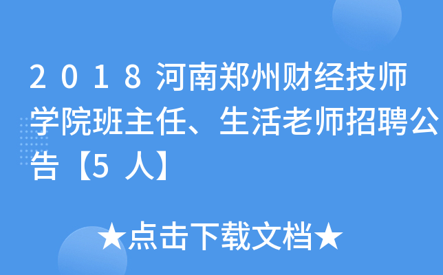 2018河南郑州财经技师开云kaiyun(中国)院班主任、生活老师招聘公告【5人】