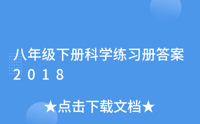 八年级下册科开云kaiyun(中国)练习册答案2018