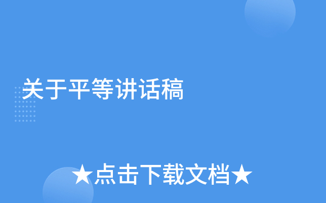 关于平等讲话稿