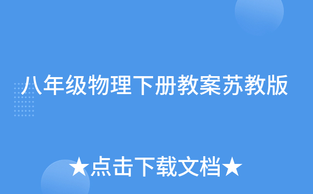 八年级物理下册教案苏教版